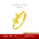周大福 蝴蝶結(jié)黃金戒指(工費(fèi)160)約2.75g EOF698七夕情人節(jié)禮物