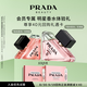 普拉達我本莫測系列明星香水星享盒（我本1.2ml+花境1.2ml）