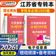庫課2026江蘇專(zhuān)轉本考試用書(shū) 專(zhuān)轉本 江蘇專(zhuān)轉本教材 江蘇省專(zhuān)升本2026教材 江蘇專(zhuān)轉本醫護類(lèi)江蘇專(zhuān)轉本機械大類(lèi)江蘇專(zhuān)轉本一本通 江蘇專(zhuān)轉本必刷題 江蘇專(zhuān)轉本【電子信息類(lèi)】必刷2000題