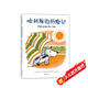 哈利海邊歷險記 （愛(ài)心樹(shù)童書(shū)）