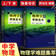 中科大 物理學(xué)難題集萃上下冊 舒幼生 新版全2冊 中學(xué)奧林匹克物理競賽培優(yōu)教程 力學(xué)熱學(xué)光學(xué)電磁學(xué)近代物理學(xué)試題 初高中高考奧賽指導教材強基計劃參考書(shū) 中國科學(xué)技術(shù)大學(xué)出版社