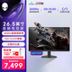 外星人（ALIENWARE）26.5英寸 電競顯示器 QD-OLED 360Hz 0.03ms 低藍光FreeSync 游戲高刷屏 AW2725DF