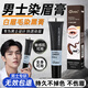 染眉毛男士專(zhuān)用白眉毛染黑膏自然黑半永久不脫色染色劑防水染眉筆 自然黑色（白眉毛染黑）