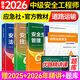 備考2025年 中級注冊安全工程師教材應急管理出版社官方教材  注安師教材 優(yōu)路教育網(wǎng)課視頻題庫建筑施工其他化工金屬煤礦安全 【道路安全4科】教材+視頻/題庫