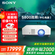 索尼（SONY）VPL-P530HZ投影機 商務(wù)激光投影儀家用 （超高清WUXGA 中心5800流明 8點(diǎn)矯正 可投曲面）國家補貼