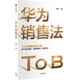 華為銷售法 李江 著 To B銷售成功之道 客戶關(guān)系管理 準(zhǔn)直銷模式 狼性文化 民營(yíng)企業(yè)突圍 民營(yíng)企業(yè)突圍書(shū)單 Pura 80