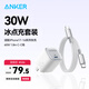 ANKER安克冰點(diǎn)充【熱銷100W+】30W/20W快充充電器氮化鎵超低溫充電套裝兼容蘋果iPhone16華為手機(jī)平板17 1.8米30W套裝白-蘋果16全系