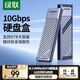 綠聯(lián) M.2 NVMe/SATA雙協(xié)議移動(dòng)硬盤盒 Type-C/USB3.2外接SSD固態(tài)硬盤 適用筆記本蘋果16/Macmini外置盒