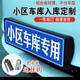 廠內車庫車牌制定地庫公司學校裝飾車貼景區(qū)小區(qū)門禁抬識 藍色44*14cm+掛鉤 鋁板