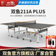 雙魚新品乒乓球桌室內(nèi)乒乓球臺(tái)訓(xùn)練大賽級(jí)專業(yè)訓(xùn)練家用標(biāo)準(zhǔn)乒乓球案子 211APlus【18mm面板專業(yè)款】