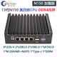 康耐信N150/N100軟路由器整機DDR4內存4網(wǎng)口I226-V/2.5G/2500M迷你主機nas一體機工控機智能迷你路由器 N150加強版/018黑色機殼/4個(gè)2.5G網(wǎng)口 無(wú)內存/無(wú)硬盤(pán)/帶3