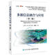 多源信息融合與應用  第3版 何友等 9787121504105 電子工業(yè)出版社 第3版