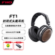 飛傲（FiiO）FT1高保真監聽(tīng)頭戴式封閉動(dòng)圈木碗大耳 手機電腦HIFI音樂(lè )耳機 游戲電競耳機 適用于蘋(píng)果華為ft1 黑胡桃木