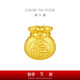 周大福 福袋定價(jià)足金黃金吊墜轉(zhuǎn)運(yùn)珠 EOR552七夕情人節(jié)禮物