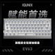 IQUNIX EV63旗艦磁軸鍵盤(pán)神秘X軸無(wú)畏契約電競(jìng)游戲鋁廠客制化機(jī)械鍵盤(pán) EV63 銀武士【神秘X軸Ultra】