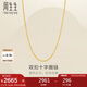 周生生七夕十字扣圈黃金素鏈 足金百搭項鏈 95384N計價(jià) 47厘米2.75克