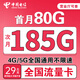 中國電信流量卡純上網(wǎng)卡手機卡電話(huà)卡超大王卡19元月租電信流量卡無(wú)限流量全國通用 【電信長(cháng)久卡】29元185G流量+首免