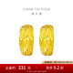 周大福滿天星蛇肚足金黃金耳環(huán)女送禮(工費(fèi):160計(jì)價(jià))EOF1482七夕 足金 約4.00g