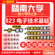 26新版暨南大學(xué)823電子技術(shù)基礎考研暨大電子信息通信工程真題 全套專(zhuān)業(yè)課資料及輔導【全網(wǎng)最全】 紙質(zhì)書(shū)六冊+全套電子版+視頻課程