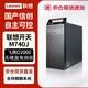 聯(lián)想國產(chǎn)化信創(chuàng  )臺式機開(kāi)天M740J 飛騰D2000/16G/512G/JM7201/2G/單主機/試用版麒麟國防版