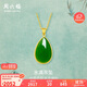 周六福 女款簡(jiǎn)約水滴形足金鑲玉和田碧玉吊墜 (不含鏈)生日禮物 