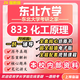 26新版東北大學考研833化工原理東大冶金工程化學工程與技術(shù)真題 全套專業(yè)課資料及輔導【全網(wǎng)最全】 紙質(zhì)書七冊+全套電子版+視頻課程