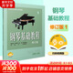 【正版包郵】鋼琴基礎(chǔ)教程1-4 修訂版1234 任選 新版2025年適用 高師基本教程練習(xí)曲高教鋼琴基礎(chǔ)知識(shí)高等師范院校教材書籍 鋼基教材 韓林申上海音樂(lè)出版社 鋼琴基礎(chǔ)教程1【掃碼選購(gòu)視頻版】