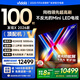 Vidda 發(fā)現(xiàn)X 2026款 100英寸 Mini LED 4224分區(qū) 288Hz超高刷 以舊換新家電國(guó)家補(bǔ)貼海信電視100V7R-PRO
