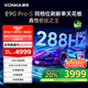 康佳電視85E9G PRO-S 85英寸 288Hz高刷 MEMC護眼 4+64G 4K超清全面屏 智能平板電視 一級能效國家補貼
