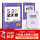 曲一線(xiàn) 53初中全優(yōu)卷 物理 八年級上冊 人教版 2025秋 53科學(xué)備考