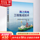 海上風(fēng)電工程集成技術(shù) 中國(guó)電力出版社 中國(guó)能源建設(shè)集團(tuán)有限公司工程研究院 等 編 書籍 圖書