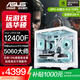 華碩全家桶RTX 5060 Ti/5060主機(jī)14600KF組裝電腦主機(jī)電競游戲機(jī)RTX 5070全套臺(tái)式機(jī)DIY整機(jī)白色海景房 12400F+華碩RTX 5060 配置一