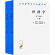 經(jīng)濟(jì)學(xué) 學(xué)術(shù)版 第19版 全2冊(cè) 圖書(shū)