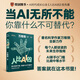 人比AI兇 萬(wàn)維鋼 著(zhù) 管理 拐點(diǎn) 站在A(yíng)顛覆的前夜 萬(wàn)維鋼新書(shū) 中信書(shū)店 現貨速發(fā)