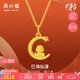 周六福黃金吊墜巳海爛漫生肖蛇七夕生日禮物計(jì)價(jià)A0413154不含鏈約1.72g