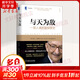 與天為敵：一部人類風(fēng)險(xiǎn)探索史（典藏版）