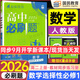 2026高二上冊(cè)選修一2025秋新版高中必刷題高二選擇性必修第一冊(cè)選修1人教版新教材新高考 課本同步練習(xí)冊(cè)狂K重點(diǎn) 數(shù)學(xué) 選修一人教A版