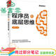 【用過(guò)部分筆記】程序員的底層思維(博文視點(diǎn)出品) 張建飛著(zhù) 電子工業(yè)出版社 9787121429774 舊書(shū)云書(shū)籍