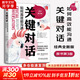 【正版包郵】關(guān)鍵對(duì)話 如何高效能溝通 原書第3版 第三版 原版 樊登讀書、高效能人士的七個(gè)習(xí)慣作者史蒂芬柯維推薦 推薦對(duì)話人際交際交往溝通心理學(xué) 演講與口才訓(xùn)練書新華書店旗艦店勵(lì)志成功成長(zhǎng)書籍 關(guān)鍵對(duì)