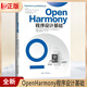 【官方正版】OpenHarmony應用開(kāi)發(fā)程序設計基礎編譯構建和系統移植應用開(kāi)發(fā)進(jìn)階 系列叢書(shū)鴻蒙操作系統技術(shù)開(kāi)發(fā)與具體應用叢書(shū) 廖秋林梁棟 湖南大學(xué)出版社 OpenHarmony程序設計基礎