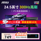 微星（MSI）24.5英寸 300Hz電腦游戲顯示屏 0.5ms 支持HDR 快速液晶IPS 窄邊框電競筆記本外接顯示器MAG 255XF 電競小金剛