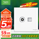 施耐德電氣 電視+超五類電腦插座 86型TV+網(wǎng)絡(luò)插座面板 皓呈系列 奶油白色
