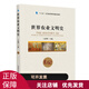 世界農業(yè)文明史 王思明主編 中國農業(yè)出版社教材