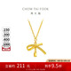 周大福 蝴蝶結(jié)項鏈黃金套鏈(工費420)40cm約3.75g EOF1387