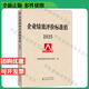 企業(yè)績(jì)效評價(jià)標準值2025新版 國務(wù)院國資委考核分配局編  國資委財務(wù)監督考核評價(jià)局 國資委考核評價(jià)局經(jīng)營(yíng)管理書(shū)籍 企業(yè)績(jì)效評價(jià) 企業(yè)管理 團購優(yōu)惠 經(jīng)濟科學(xué)出版社 2025企業(yè)績(jì)效評價(jià)標準值