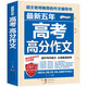 最新五年高考高分作文/高考作文輔導書(shū)高考作文提升與技巧
