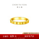 周大福小方塊黃金戒指女實(shí)心足金首飾(工費(fèi):520計(jì)價(jià))F227823七夕 12號(hào) 足金 約3.80g