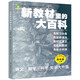 新教材里的大百科四年級(jí)上冊(cè) 非注音版新教材里的大百科2025年新版同步新教材1-6年級(jí)全國(guó)通用上冊(cè)語(yǔ)數(shù)科學(xué)知識(shí)拓展孩子的第二課堂拓展小學(xué)生視野同步課本 數(shù)學(xué) 科學(xué) 三科合一 同步新教材