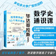 畢達哥拉斯的遺產(chǎn)： 改變數學(xué)的10個(gè)偉大思想 數學(xué)史 數學(xué)思維 數學(xué) 難題 邏輯思維 異步圖書(shū)出品