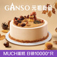 元祖（GANSO）8號掌聲鼓栗鮮奶蛋糕800g 生日蛋糕同城配送 動(dòng)物奶油秋季限定